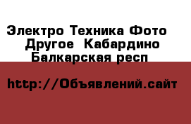 Электро-Техника Фото - Другое. Кабардино-Балкарская респ.